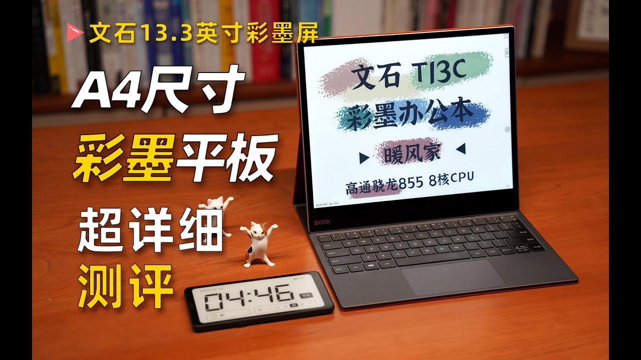 全球首款13.3英寸彩墨办公本 BOOX文石T13C T XC彩墨平板 深度测评【暖风家的测评】
