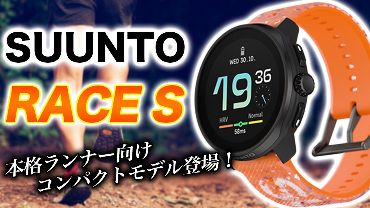 【SUUNTO】RACE S スマートウォッチレビュー！トレーニング指標、オフライン地図など便利機能が満載なスポーツモデルが登場【スント レースS】