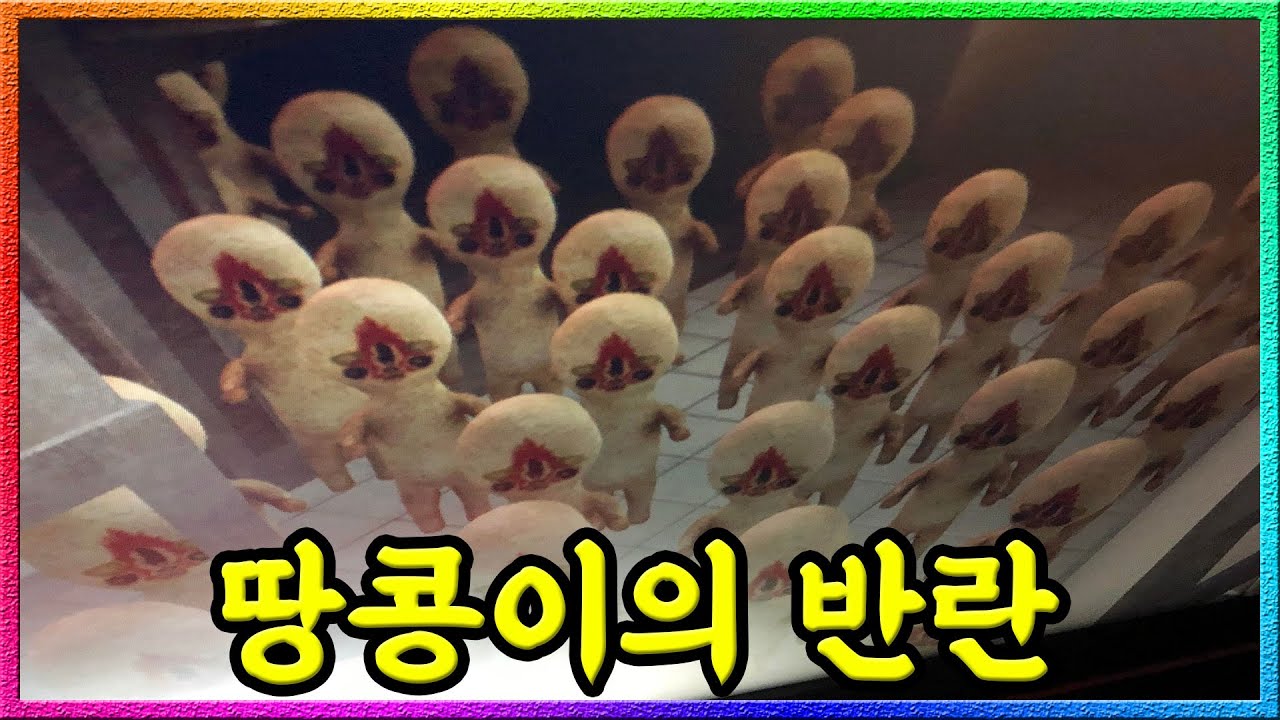 복제된 땅콩이.. 세상을 멸망시키다.