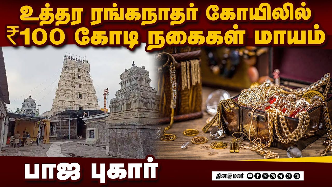 மன்னர் கொடுத்த நகைகள் எங்கே? மக்களுக்கு சொல்லுங்க | Pallikonda | Vellore | Uthira Ranganathar Temple