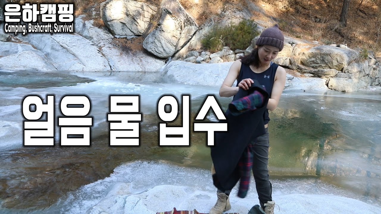 얼음물입수/혹한기/강원도/ICE dive/Winter swimming/fight the cold/캠핑