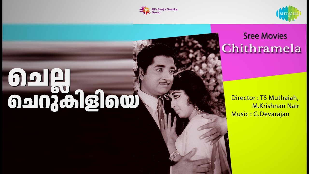 ചെല്ല ചെറുകിളിയെ | Chithramela | K.J. Yesudas Songs | Adoor Bhasi | Sarada