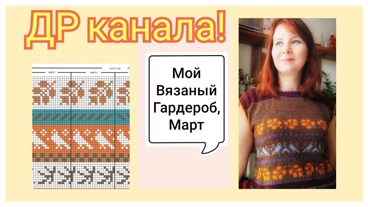 День Рождения Канала! Мой вязаный гардероб, Март