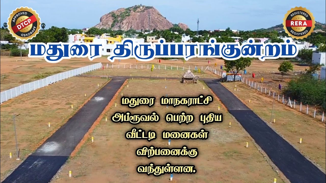 💥😱💯 மதுரை திருப்பரங்குன்றம் அருகே புதிய அப்ரூவல் பிளாட்டுகள் | Plots For Sale In Madurai 