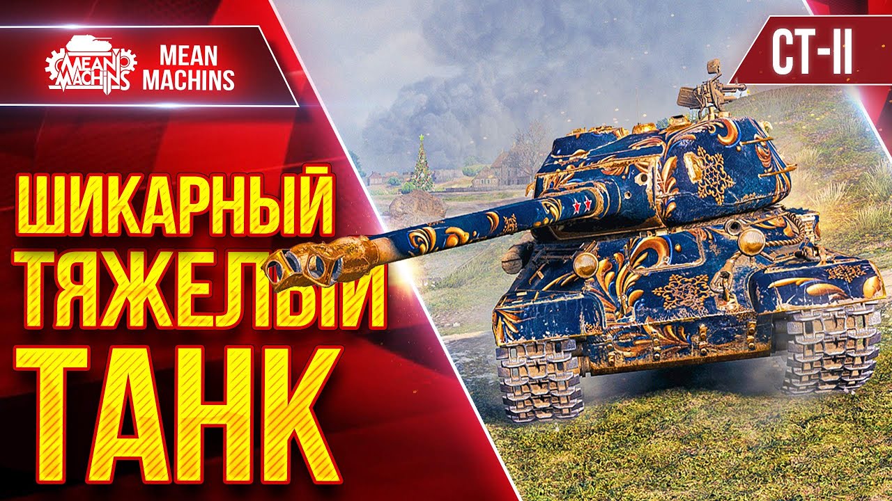 СТ-II - ШИКАРНЫЙ ТЯЖЕЛЫЙ ТАНК ● Дуплеты Рулят ● ЛучшееДляВас