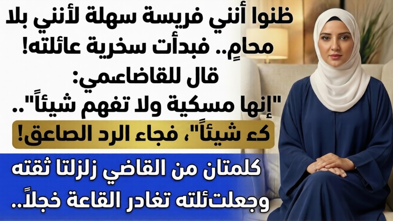 أحضر زوجي العائلة كلها إلى المحكمة ليُذلّني… لكن القاضي غيّر كل شيء