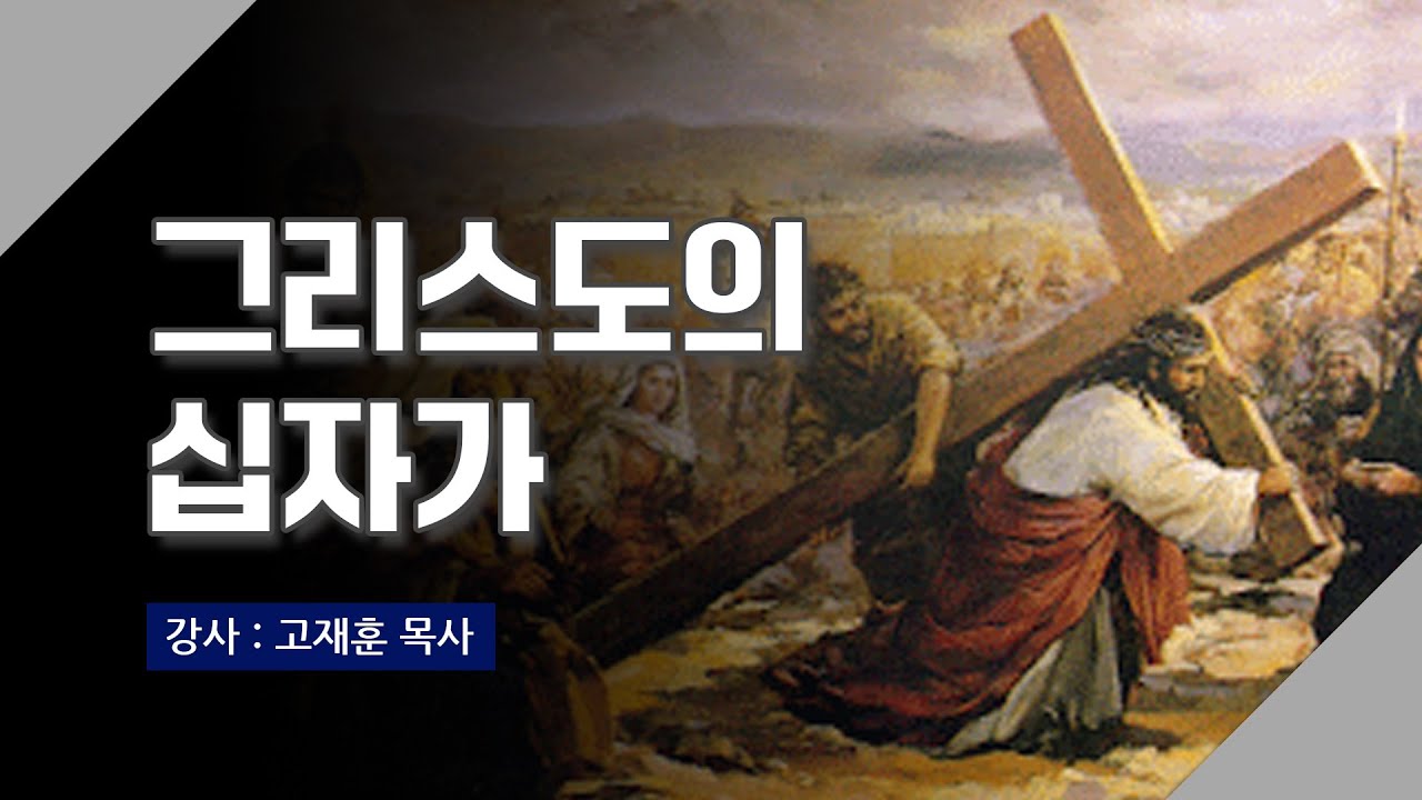 [주말강의] 그리스도의 십자가 | 고재훈 목사