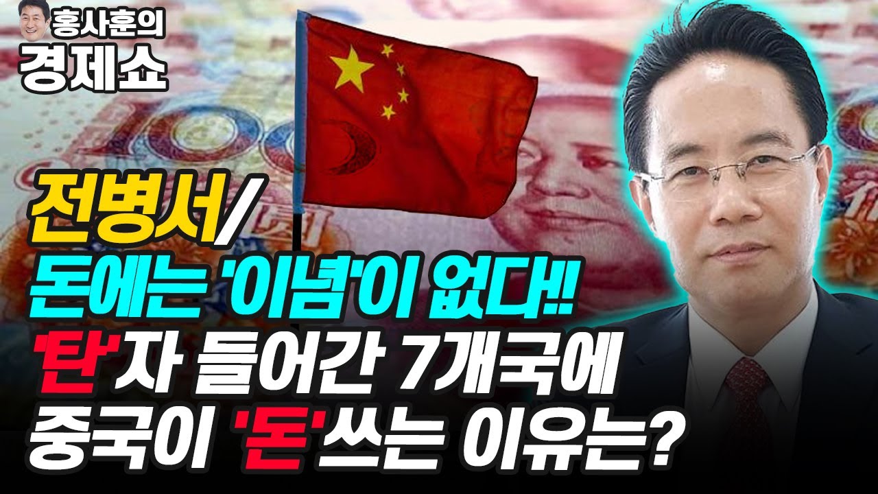 [홍사훈의 경제쇼] 전병서ㅡ'탄'자 들어간 7개국에 중국이 '돈'쓰는 이유는? | KBS 210818 방송