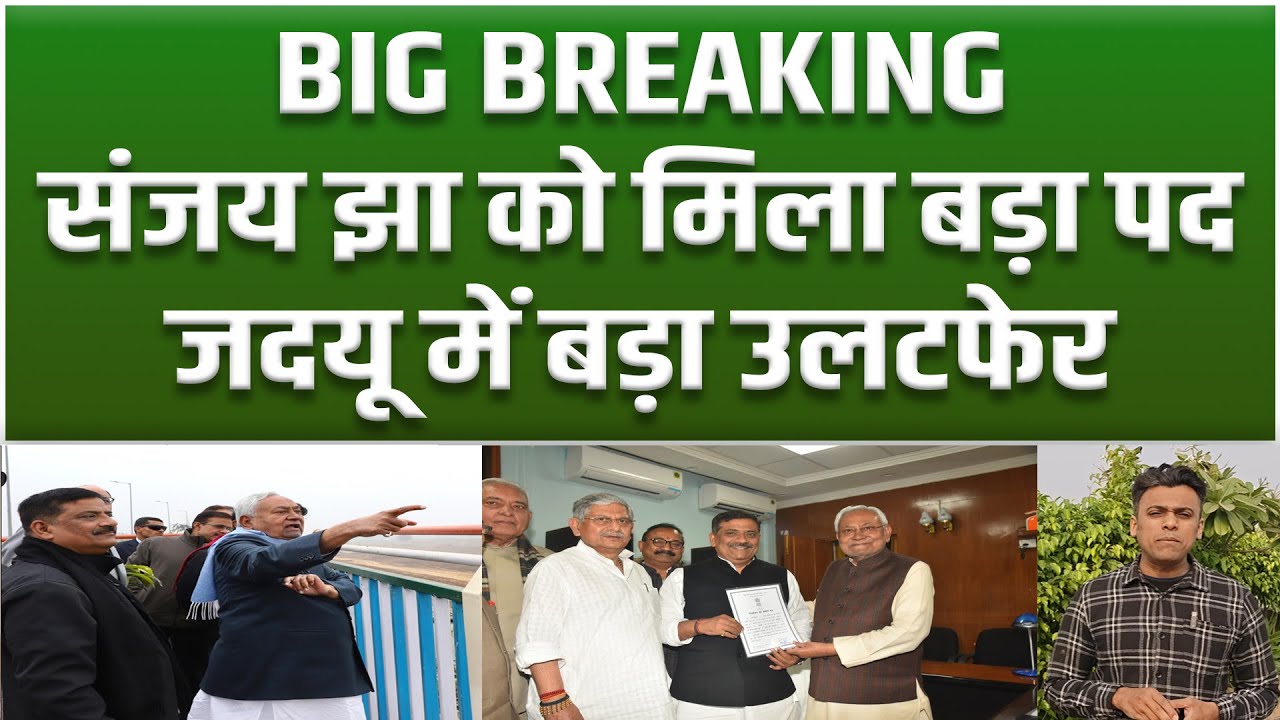 Rajyasabha नहीं जायेंगे Harivansh और Ramnath Thakur... Nitish ने दिया Sanjay Jha को बड़ा पद?...