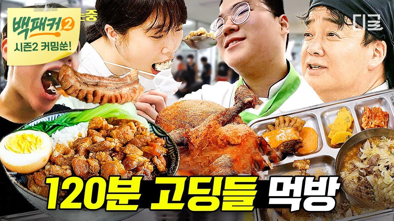 [백패커2 커밍쑨] 🍖먹는 거는 흐름 끊기면 안되니까~ 먹짱 K고딩들의 2시간 치팅! 먹짱 K고딩들의 2시간 치팅!