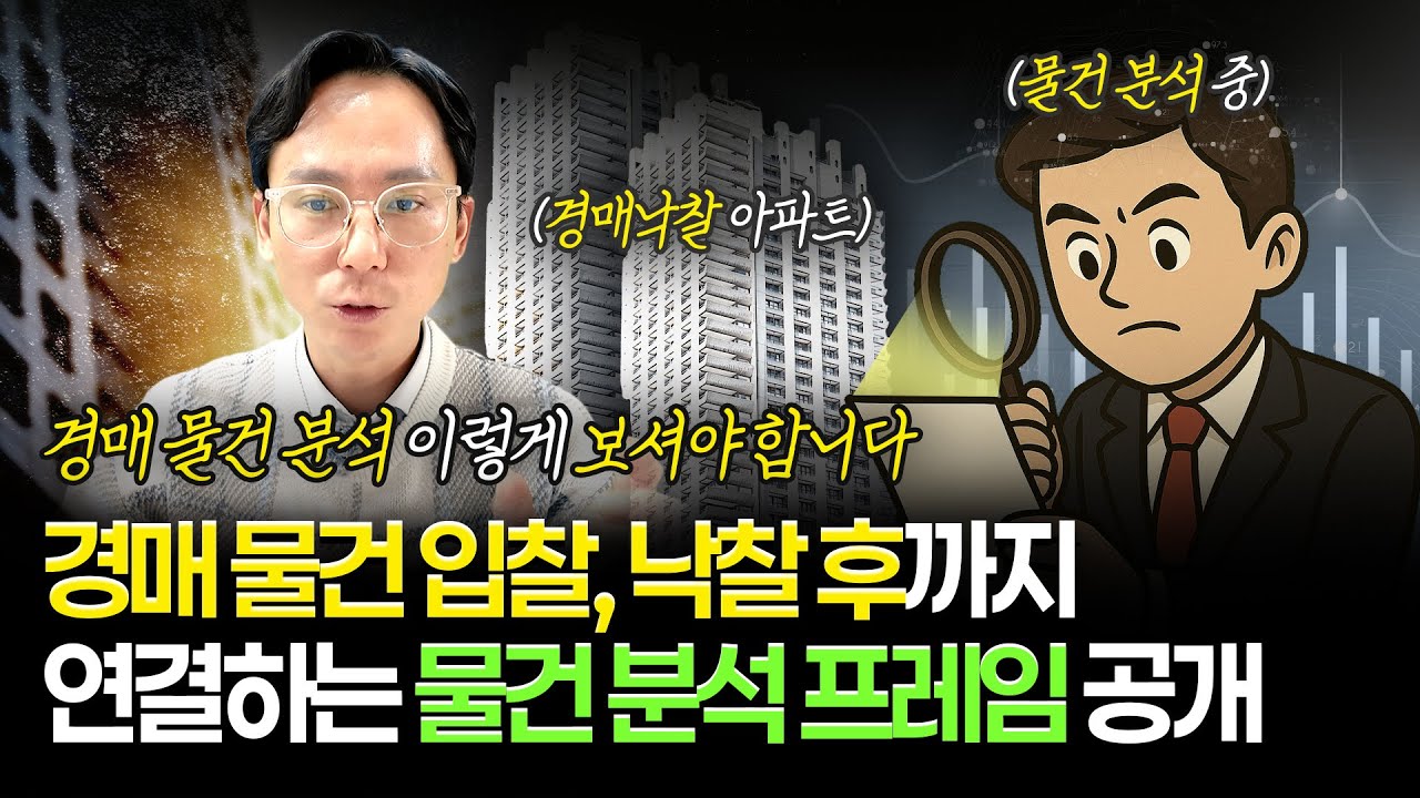 물건분석으로 낙찰 전후가 쉬워지는 법