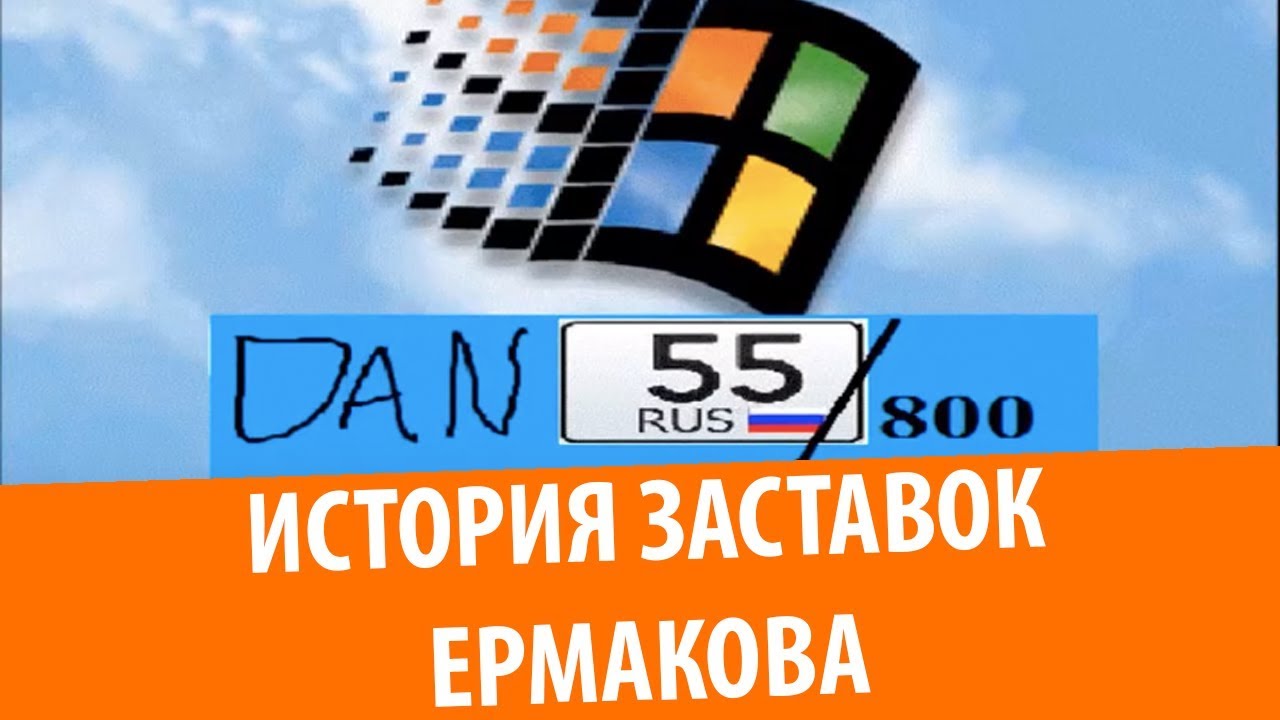 История заставок канала Даниил Ермаков (Dan55800)