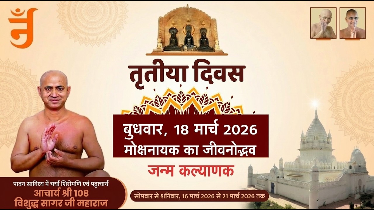 day 3। जन्म कल्याणक। पंचकल्याणक प्रतिष्ठा महोत्सव ।