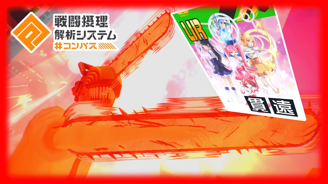 【#コンパス】攻撃倍率1.50の遠距離貫通が弱いはずがない【ゆっくり実況】
