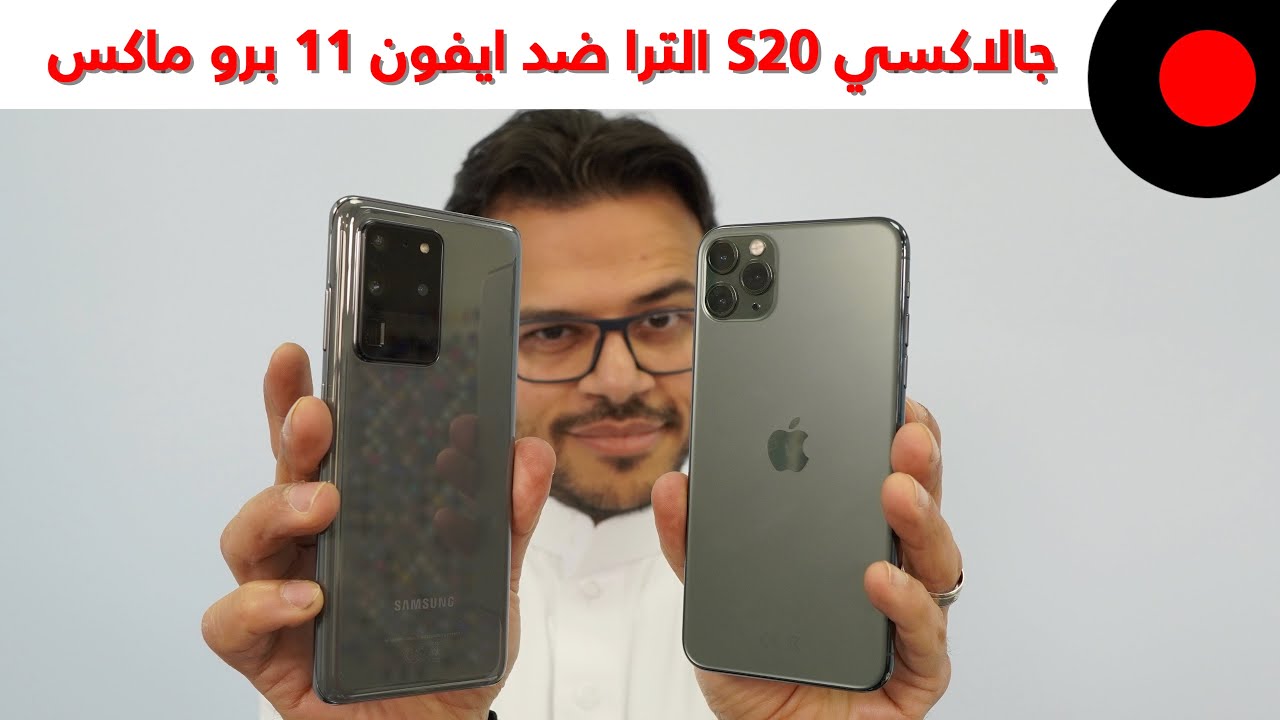 جالاكسي S20 الترا ضد ايفون 11 برو ماكس .. المقارنة الشاملة 🔥