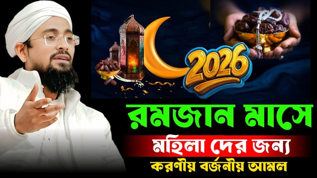 রমজান মাস ||  মহিলাদের জন্য করণীয় ও বর্জনীয় আমল || Mufti Ansar Hussain Qasimi || Ramzan Waz 2026