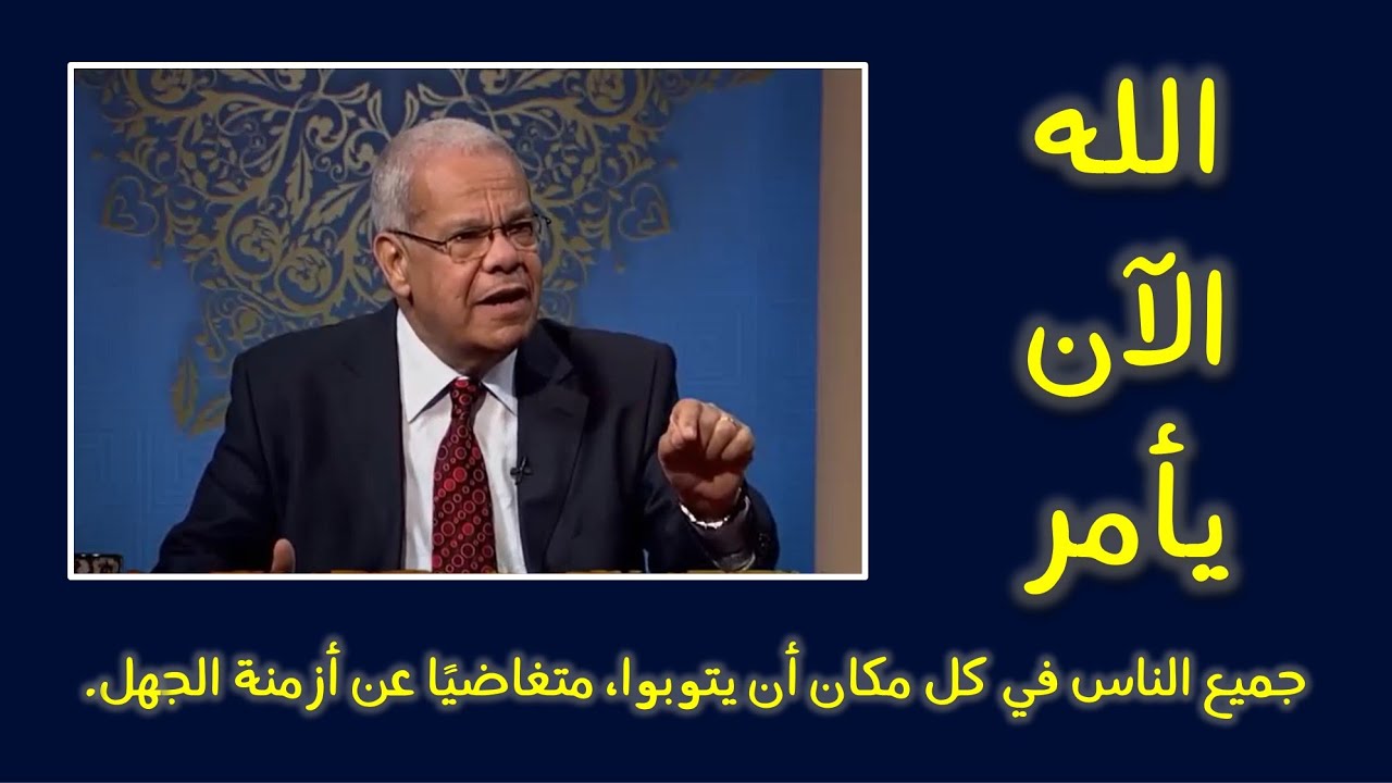 الله الآن يأمر