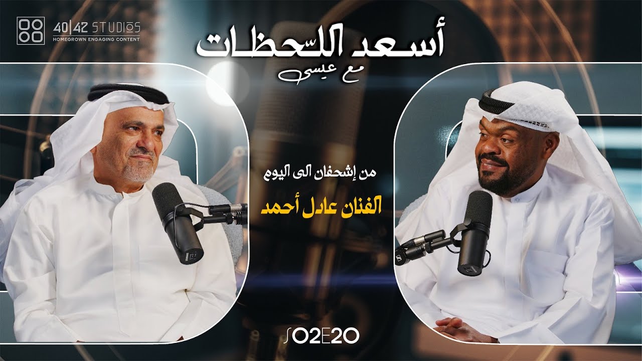 S02E20 - أسعد اللحظات مع عيسى - عادل أحمد - من إشحفان الى اليوم