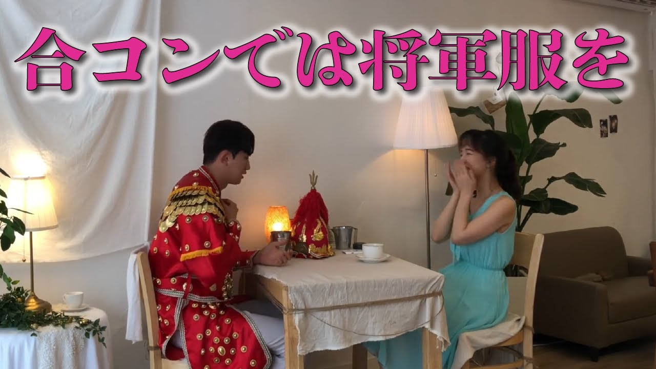 동네놈들 もしも合コンで将軍の恰好をしていったら？【日本語字幕付き】