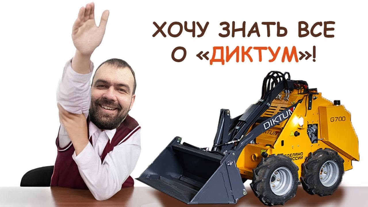 Диктум. С чего начать?