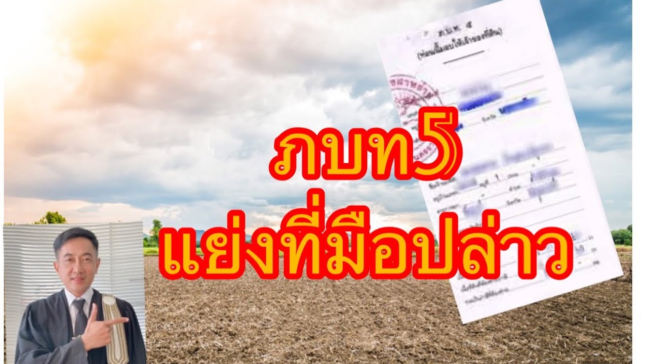 #ภบท.5​แย่งที่ดินมือปล่าว​ดูยังไงใครจะได้สิทธิ//