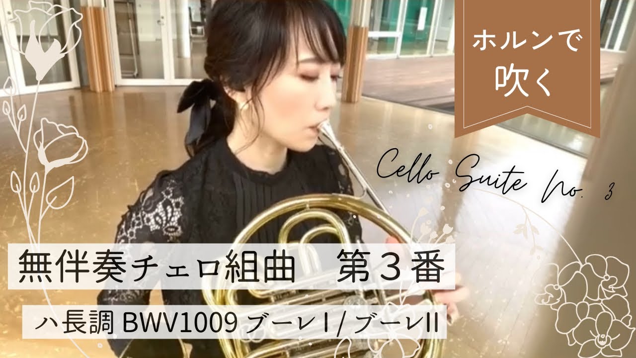 【バッハの無伴奏チェロ組曲をホルンで吹こう！】その①   ホルン　corno frenchhorn cello