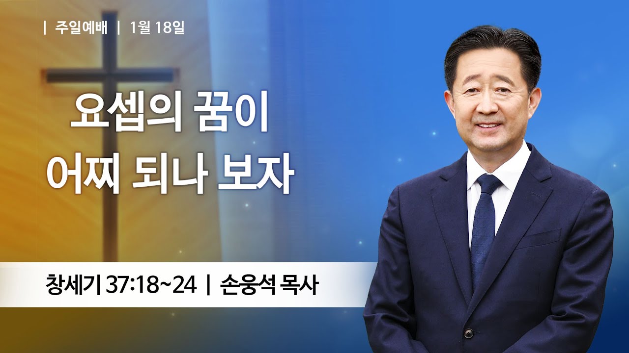 [주일예배] 2026-01-18 l 요셉의 꿈이 어찌 되나 보자 l 손웅석 목사 l 부평감리교회