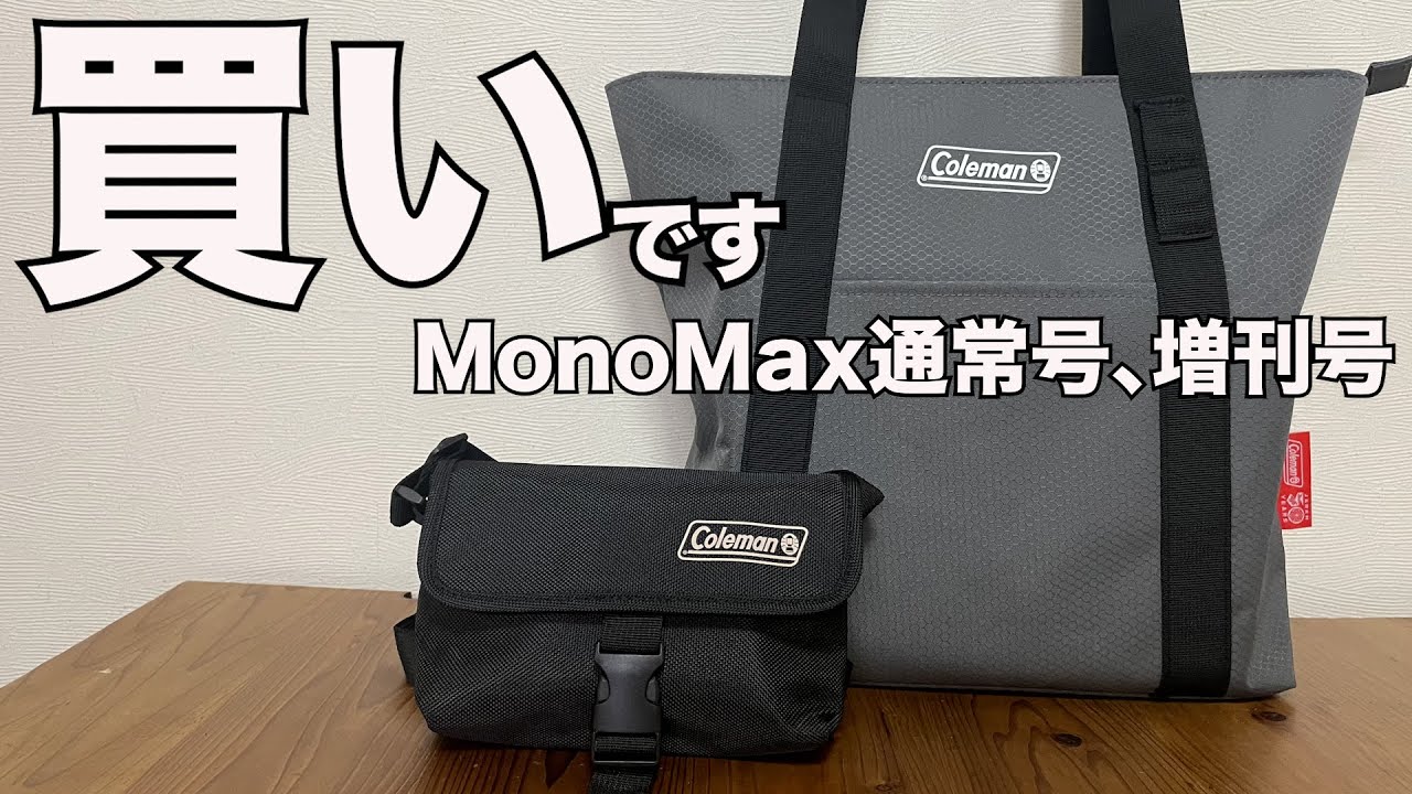 【雑誌付録】Mono Max（モノマックス）、通常号、増刊号　2026/3月号　開封レビュー