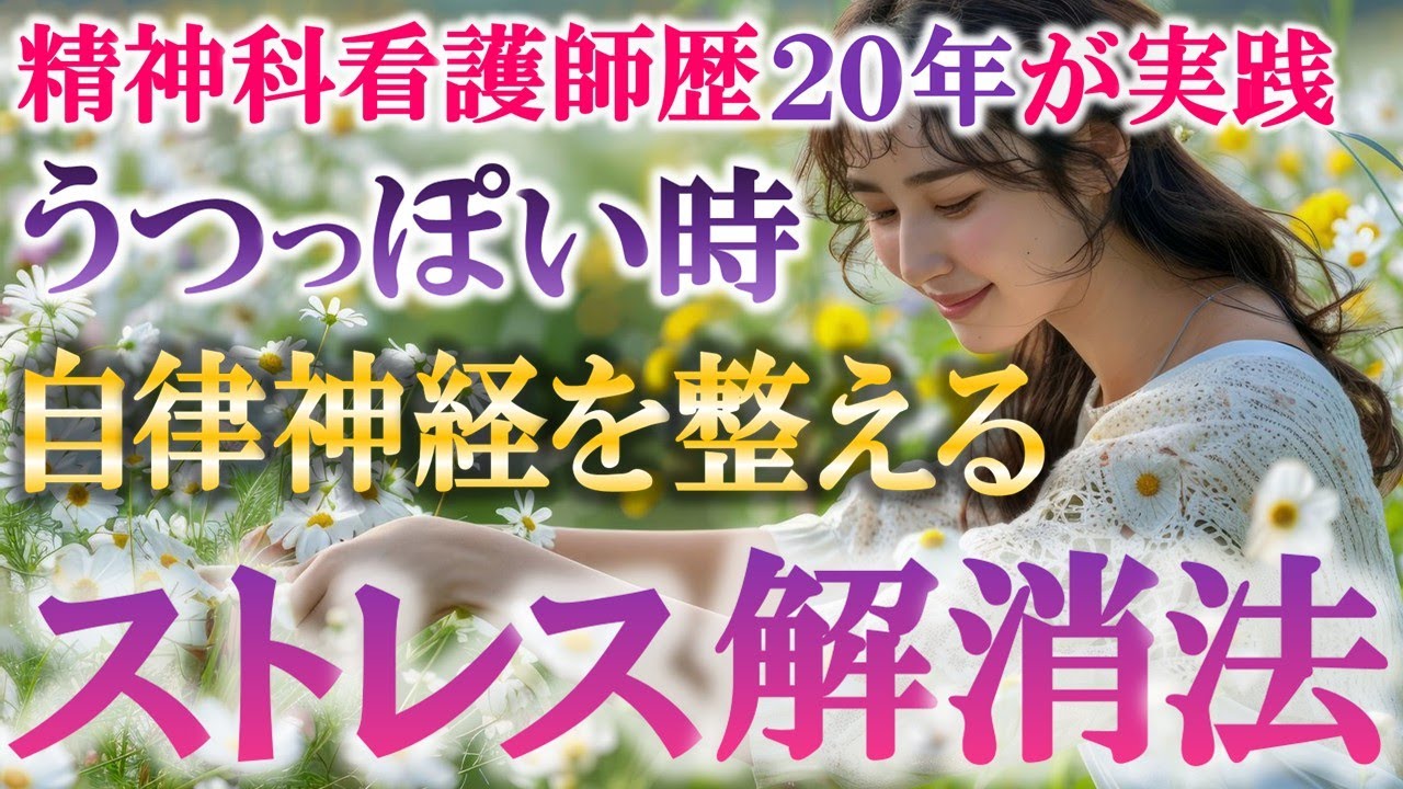 【自律神経を整える】うつっぽい時、心が疲れた時コレやって‼️精神科看護師が教える薬に頼らないストレス解消法
