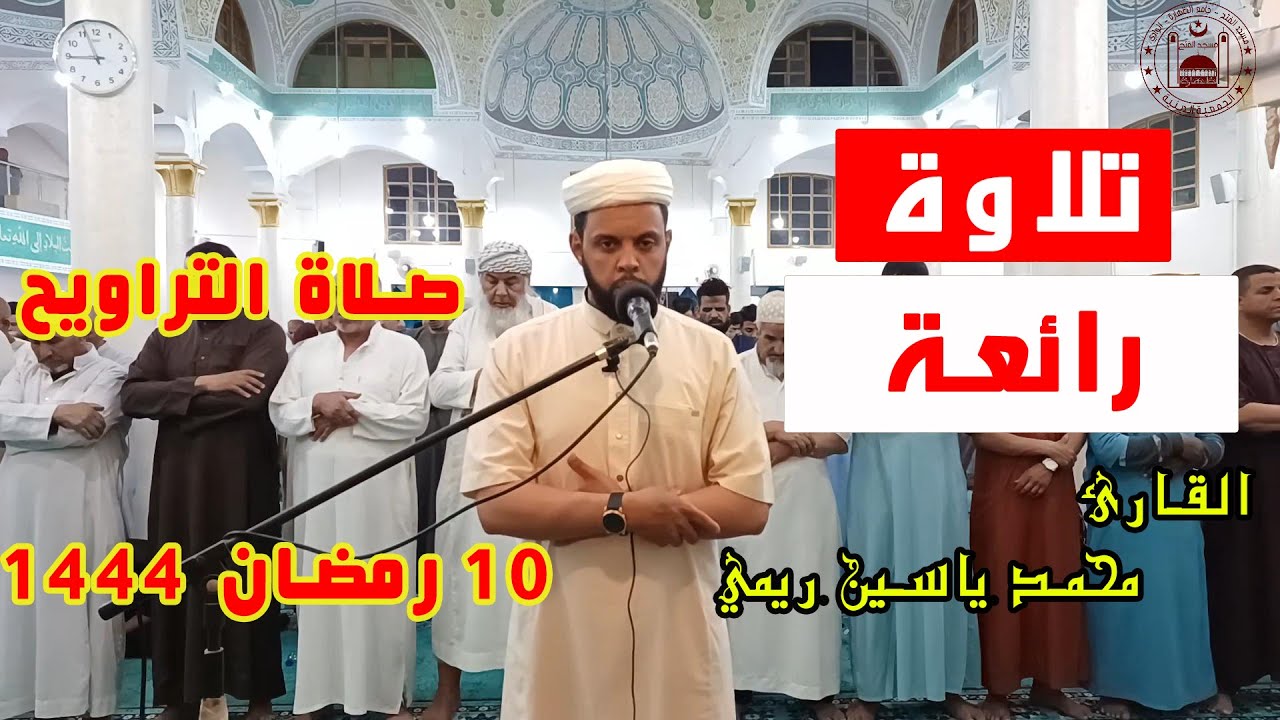 صلاة العشاء والتراويح، بمسجد الفتح، 10 رمضان 1444 الموافق لـ 01 أفريل 2023، القارئ : محمد ياسين ريمي
