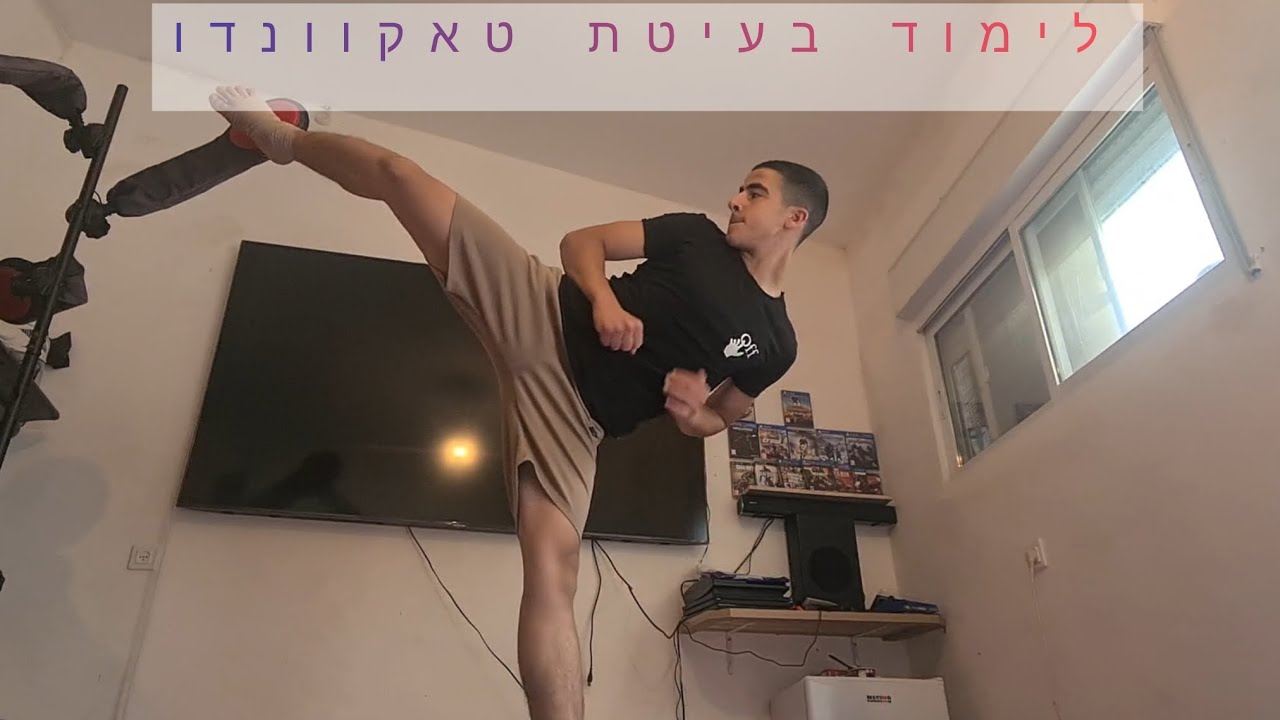 לימוד בעיטת טאקוונדו