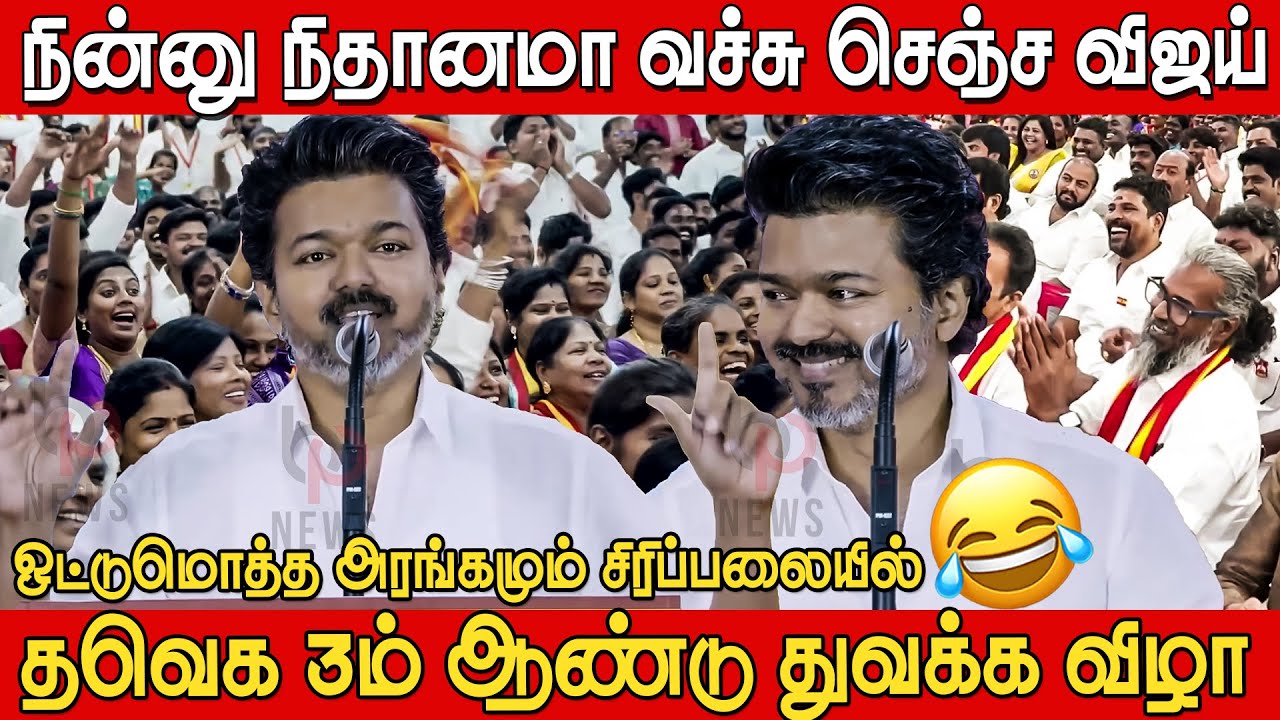 ஒட்டு மொத்தமா வச்சு செஞ்ச விஜய்🤣🤣 | Vijay Full Speech at TVK 3rd Year Anniversary | Tvk Vijay Speech