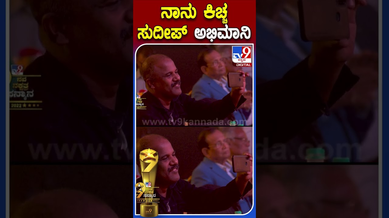 ನಾನು ಕಿಚ್ಚ ಸುದೀಪ್ ಅಭಿಮಾನಿ | 