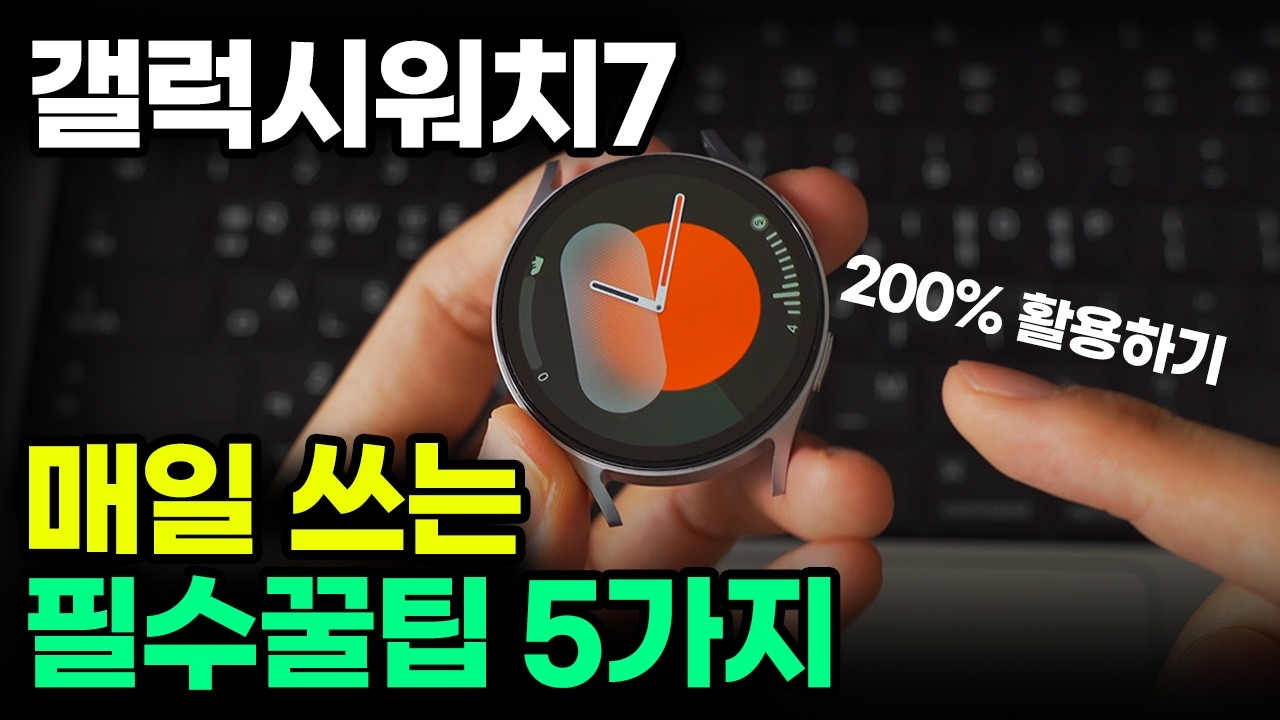 갤럭시워치 200% 활용하는 매일쓰는 꿀팁 설정 5가지