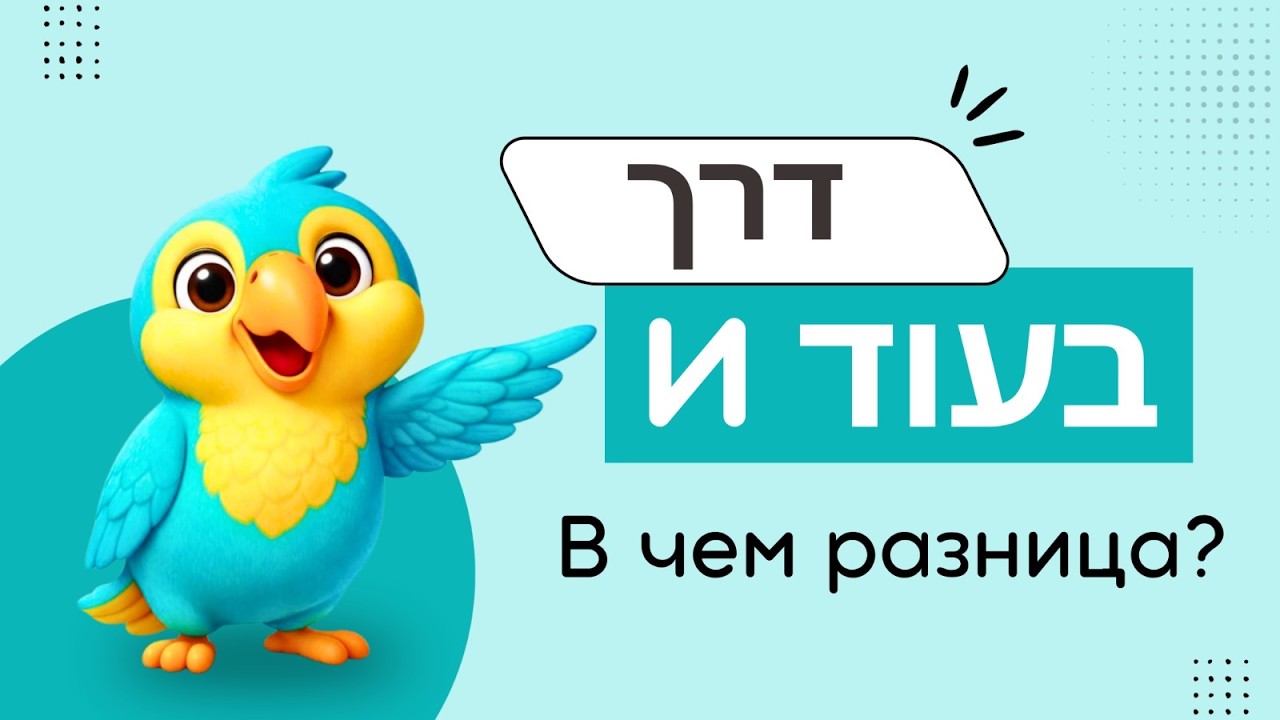 Как на иврите “Через”: два слова, которые важно не путать