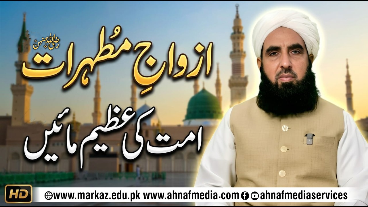 Azwaj-e-Mutahharat رضی اللہ عنہن  Ummat Ki Azeem Maayein
