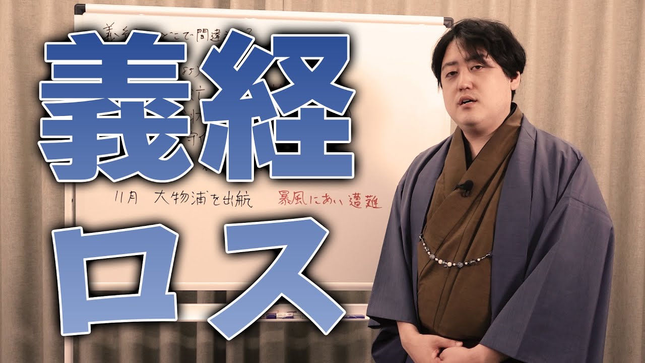 義経はどこで間違えたのか