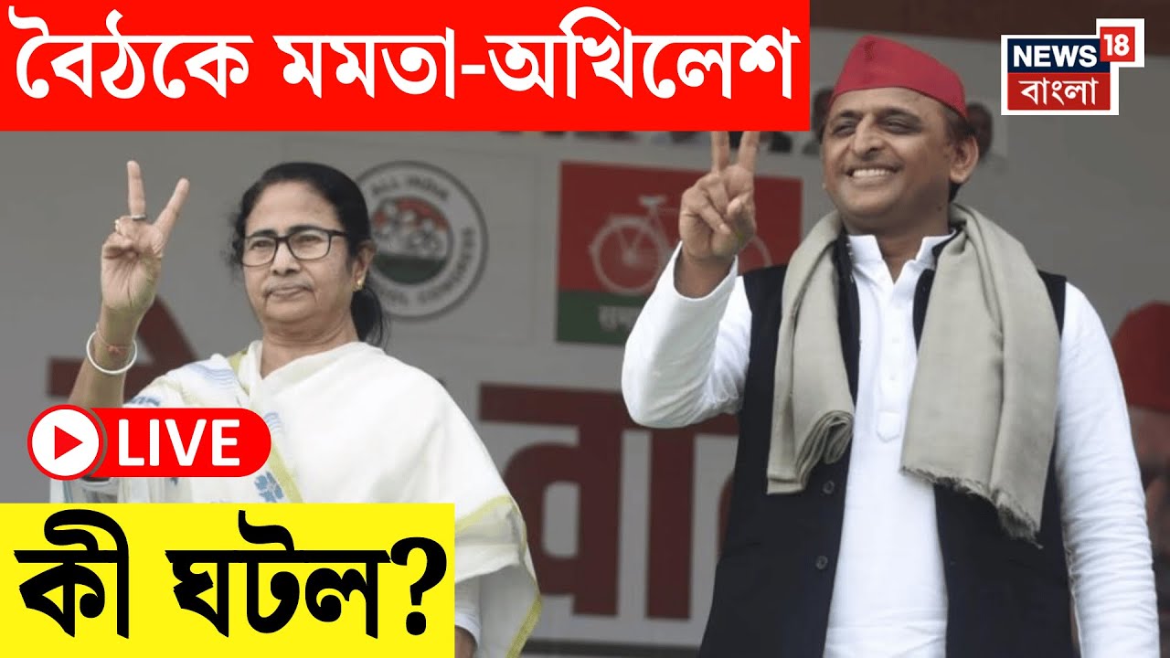 Akhilesh Yadav LIVE | আজ Nabanna তে মুখ্যমন্ত্রীর সঙ্গে বৈঠক অখিলেশ যাদবের, দেখুন | Bangla News