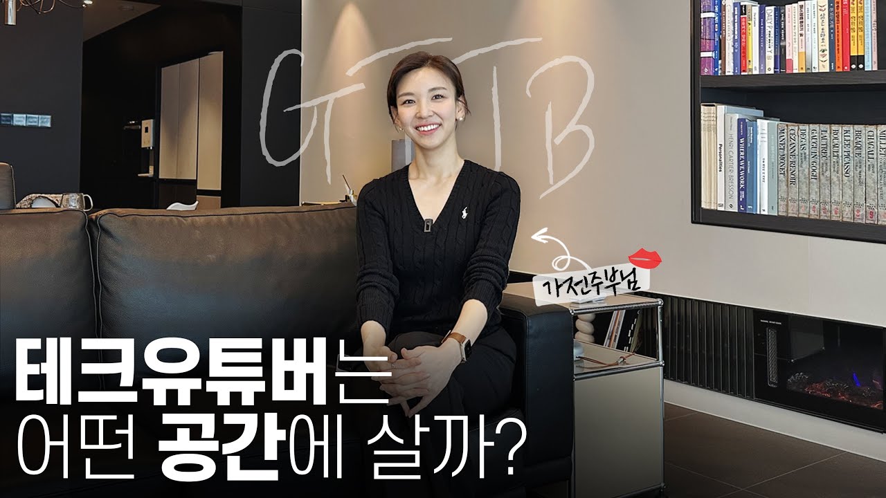 Черный интерьер, дом домохозяйки с видом на парк озера Ильсан - Jo Soo-bin TV