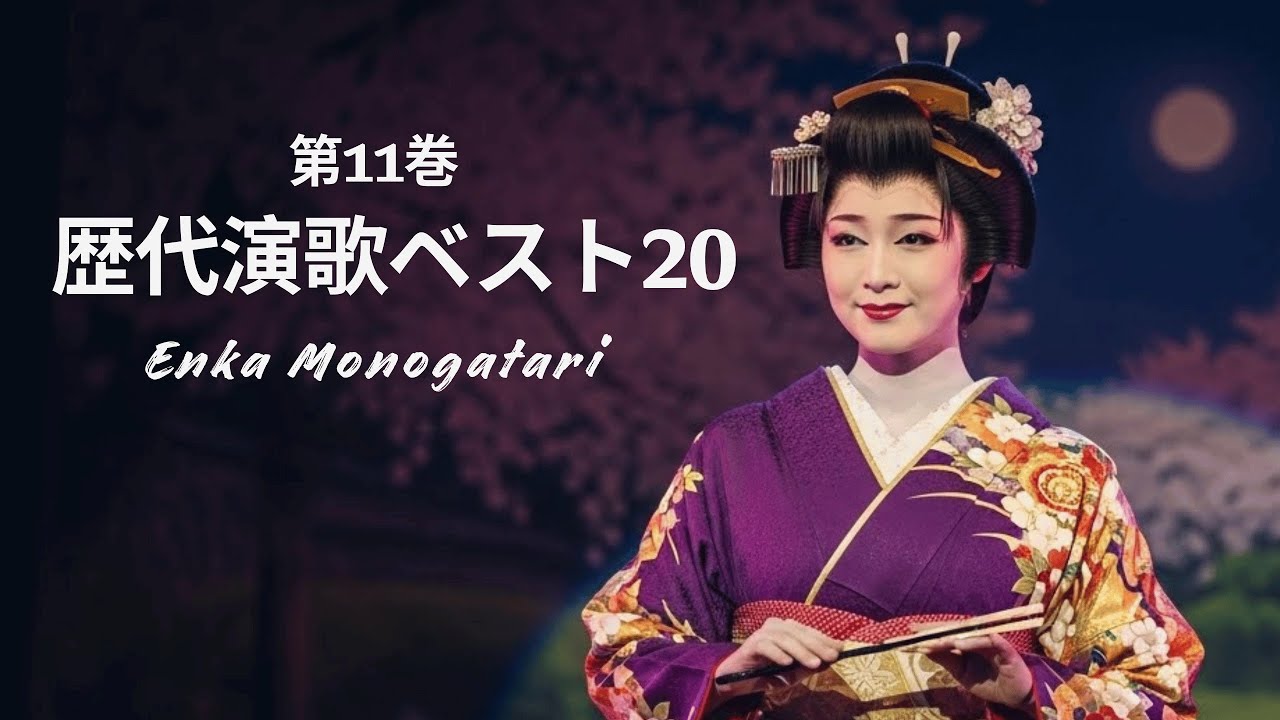 歴代演歌ベスト20 - 第11巻 - Enka Monogatari