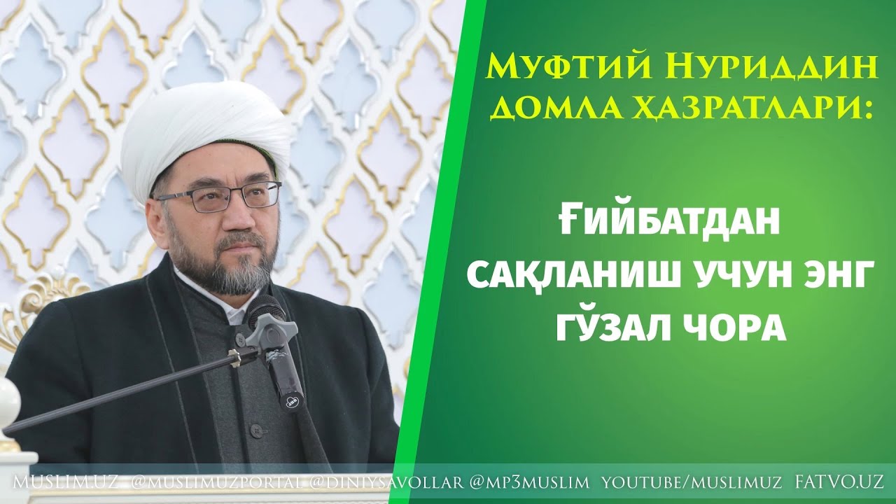 Muftiy Nuriddin domla hazratlari: G‘iybatdan saqlanish uchun eng go‘zal chora