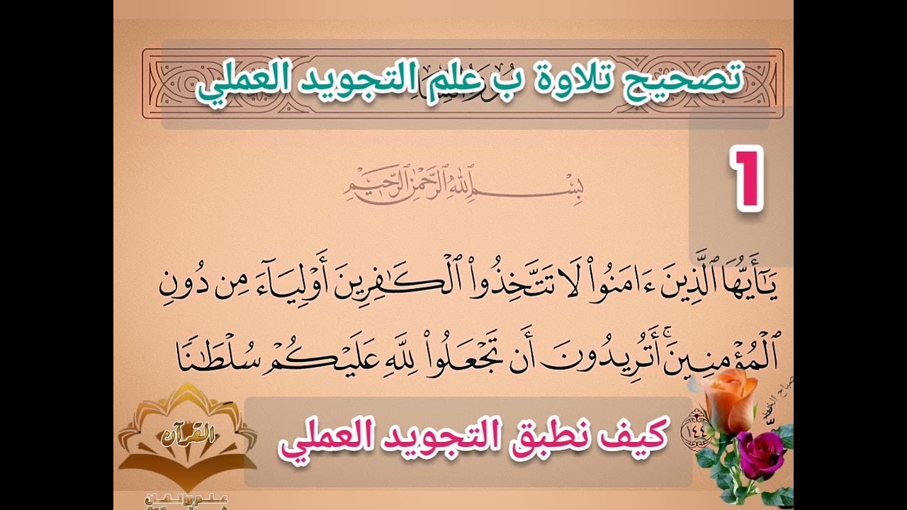 🔸@ختمة تصحيح تلاوة ب علم الإتقان مع سورة النساء وكيف مضع التجويد العملي للآية تعالوا نتعلم معا 🔸