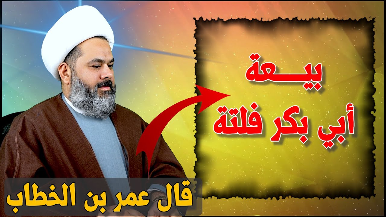 لماذا رفض عمر بيعة ابي بكر بداية الأمر