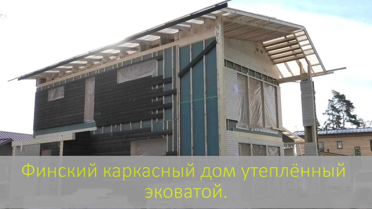 Финский каркасный дом утеплённый эковатой.