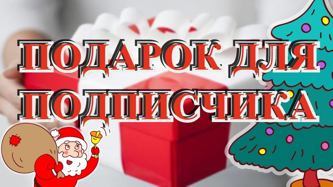 Vlog: Подарок для подписчика