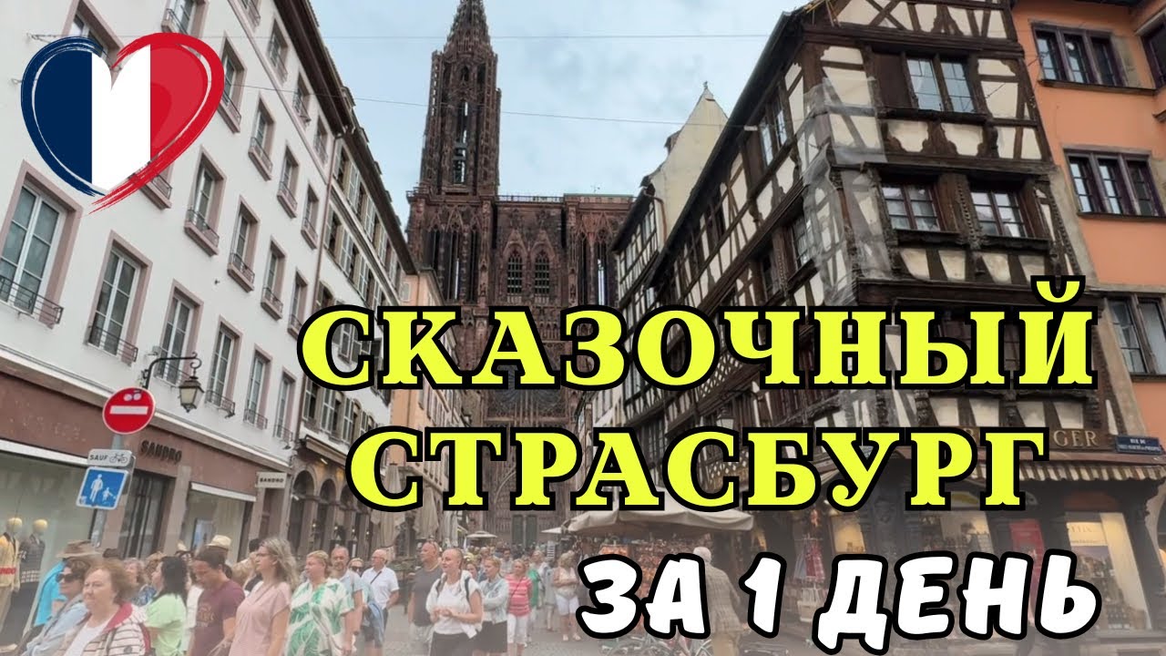 Страсбург за 1 день 🇫🇷 Цены, еда, впечатления! Что посмотреть? Отдых во Франции 2025
