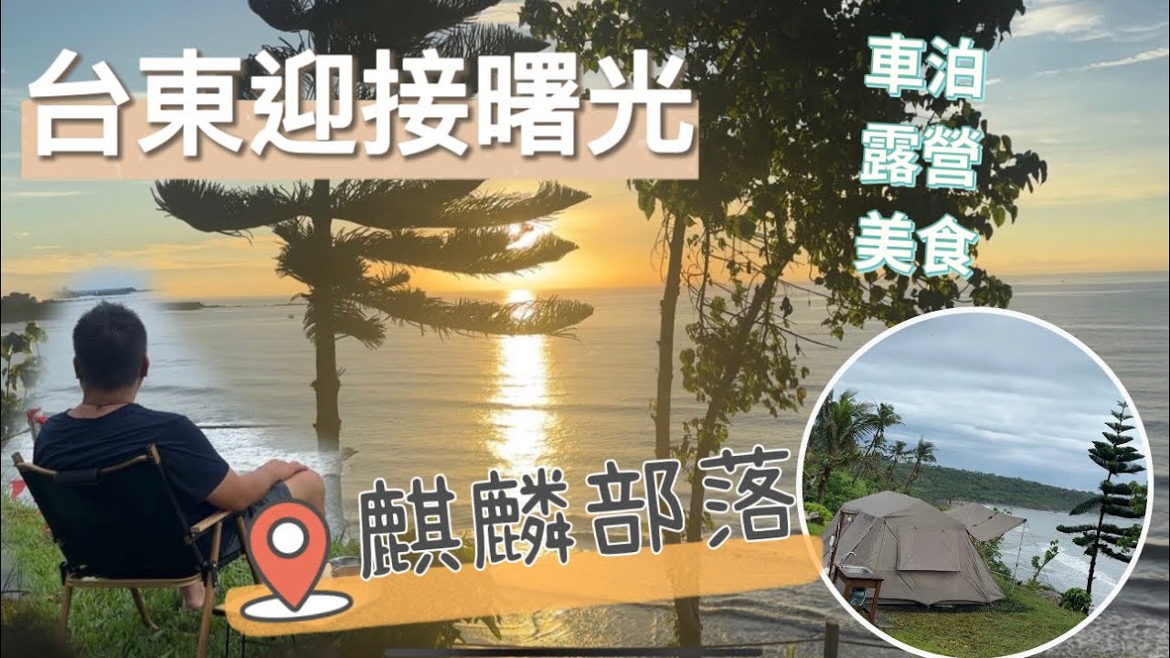 台東迎接曙光｜麒麟部落｜車泊 露營 美食 景點