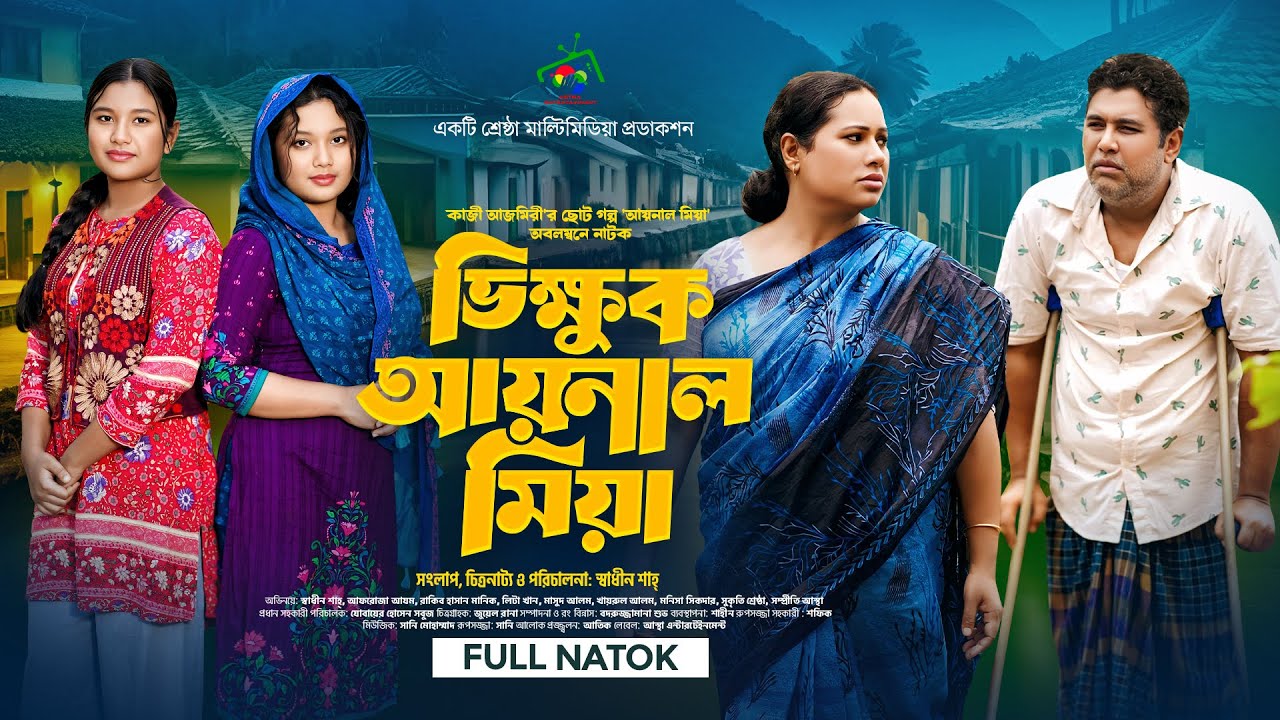 ভিক্ষুক আয়নাল মিয়া | Vikkhuk Aynal Mia | Full Natok | Afroja Azam | Shadhin Shah | Bangla Natok 2025