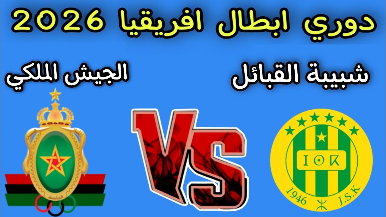 مباراه الجيش الملكي المغربي وشبيبة القبائل الجزائري اليوم دوري ابطال افريقيا 2026