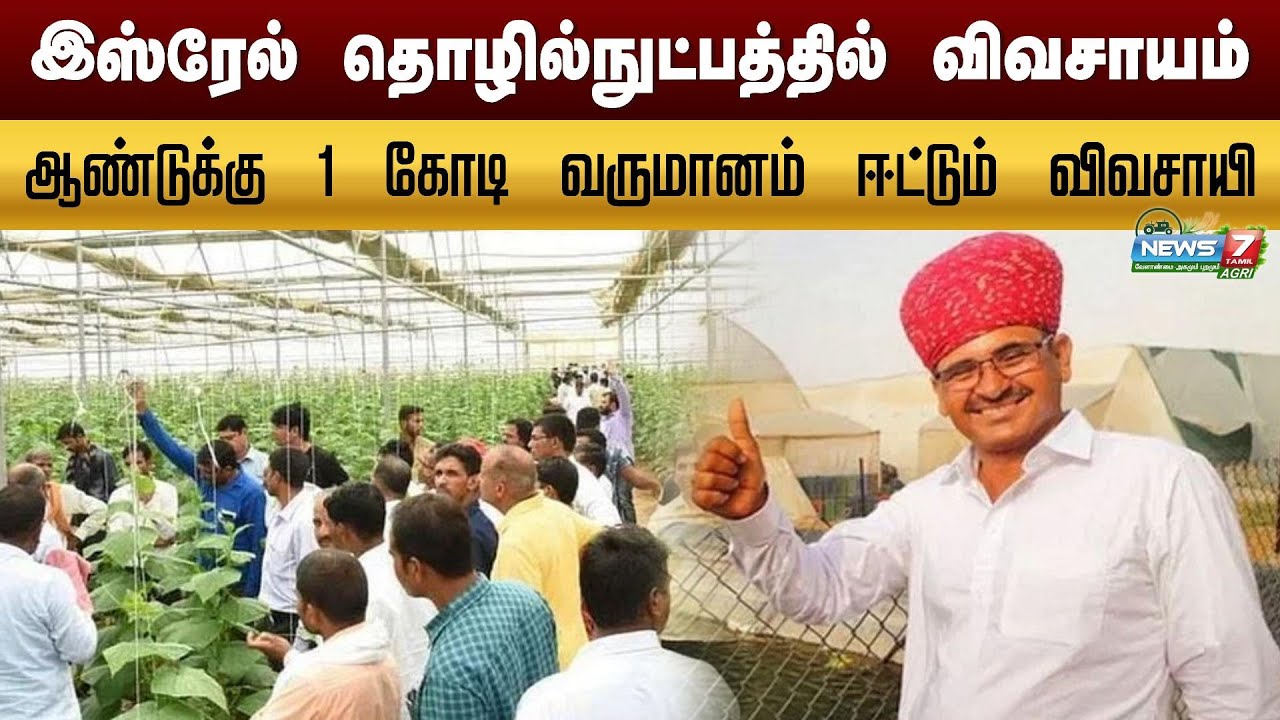 இஸ்ரேல் தொழில்நுட்பத்தில் விவசாயம் செய்து அசத்தும் ராஜஸ்தான் விவசாயி | Isreal Farming | Jaipur